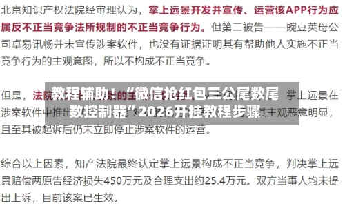 教程辅助！“微信抢红包三公尾数尾数控制器”2026开挂教程步骤-第3张图片