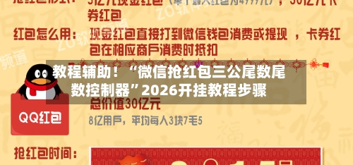 教程辅助！“微信抢红包三公尾数尾数控制器”2026开挂教程步骤-第2张图片