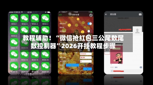 教程辅助！“微信抢红包三公尾数尾数控制器”2026开挂教程步骤