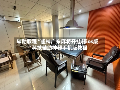 辅助教程“雀神广东麻将开挂器ios版”科技辅助神器手机版教程