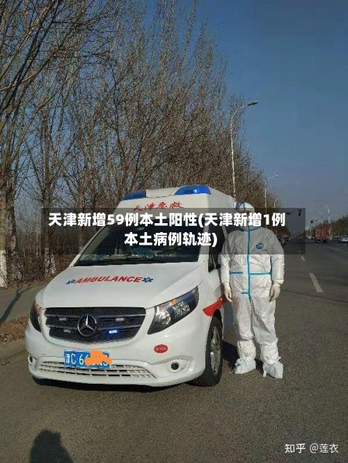 天津新增59例本土阳性(天津新增1例本土病例轨迹)-第2张图片