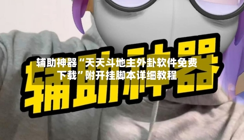 辅助神器“天天斗地主外卦软件免费下载”附开挂脚本详细教程-第3张图片