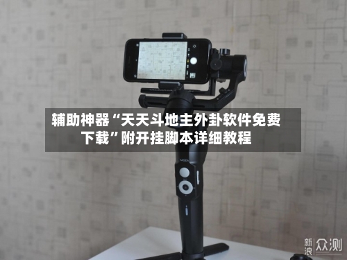 辅助神器“天天斗地主外卦软件免费下载”附开挂脚本详细教程-第2张图片