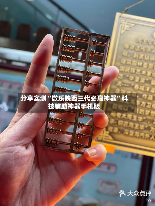 分享实测“微乐陕西三代必赢神器”科技辅助神器手机版
