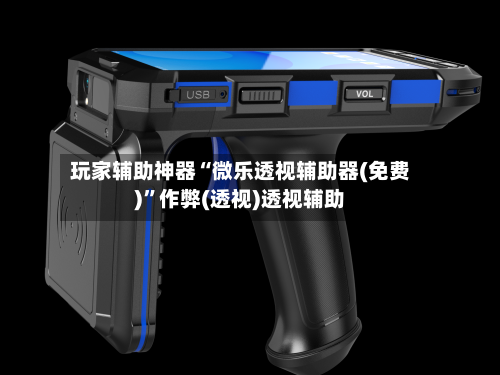 玩家辅助神器“微乐透视辅助器(免费)	”作弊(透视)透视辅助-第2张图片