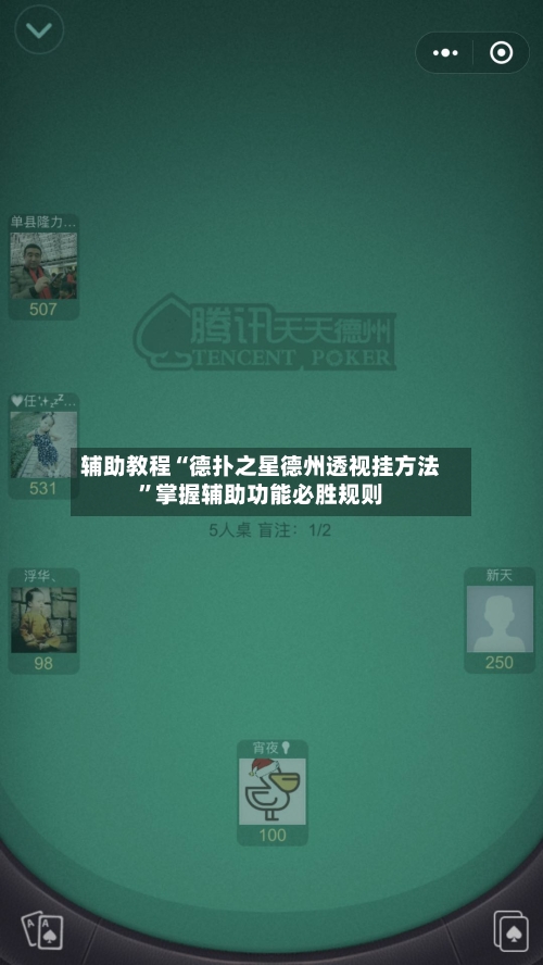辅助教程“德扑之星德州透视挂方法”掌握辅助功能必胜规则-第3张图片