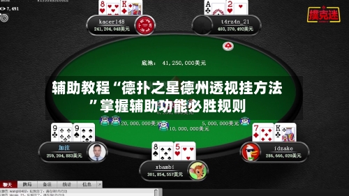 辅助教程“德扑之星德州透视挂方法”掌握辅助功能必胜规则-第2张图片