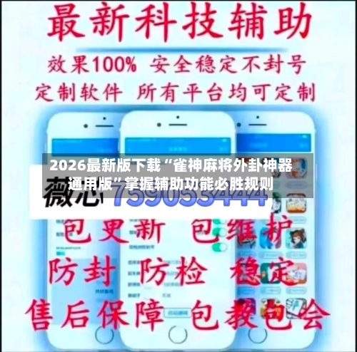 2026最新版下载“雀神麻将外卦神器通用版”掌握辅助功能必胜规则-第3张图片