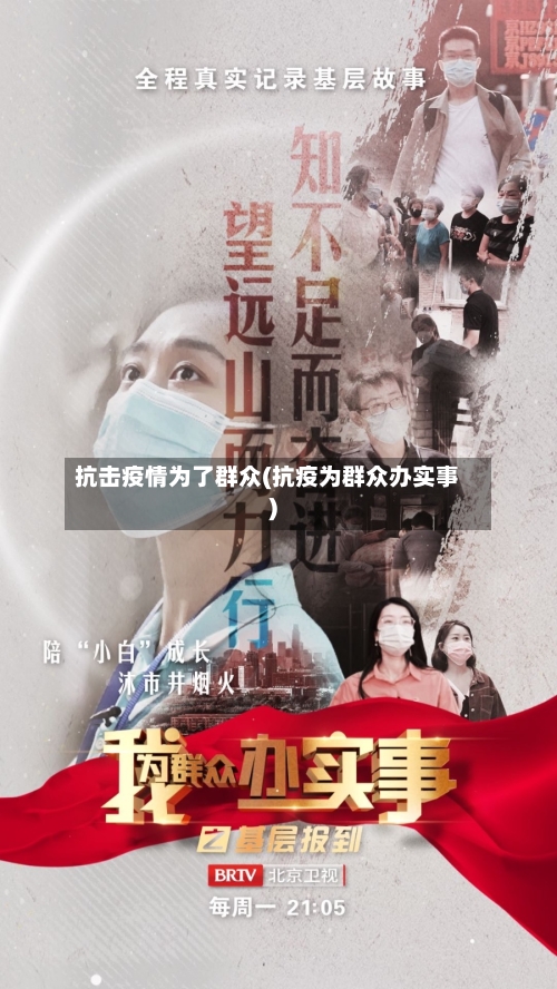 抗击疫情为了群众(抗疫为群众办实事)-第2张图片