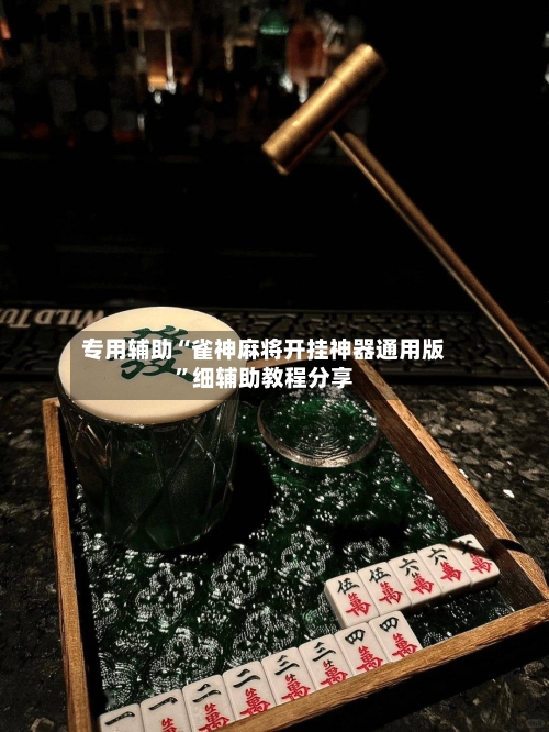 专用辅助“雀神麻将开挂神器通用版”细辅助教程分享