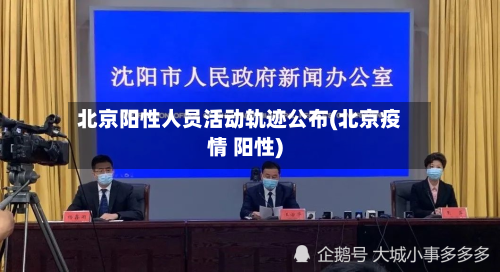 北京阳性人员活动轨迹公布(北京疫情 阳性)