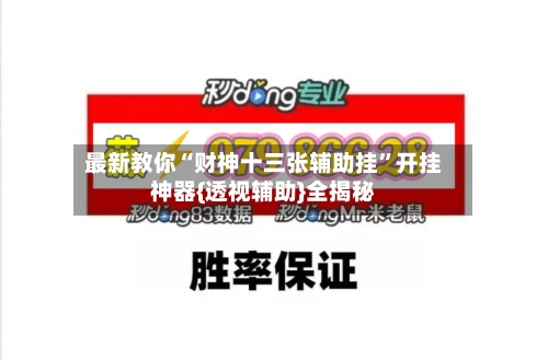 最新教你“财神十三张辅助挂”开挂神器{透视辅助}全揭秘-第3张图片