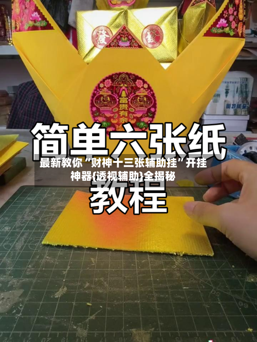 最新教你“财神十三张辅助挂	”开挂神器{透视辅助}全揭秘-第2张图片