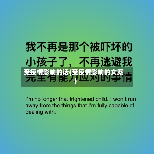 受疫情影响的话(受疫情影响的文案)-第2张图片