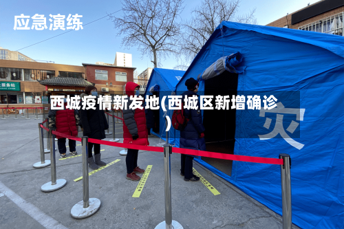 西城疫情新发地(西城区新增确诊)