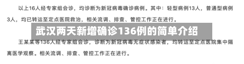 武汉两天新增确诊136例的简单介绍