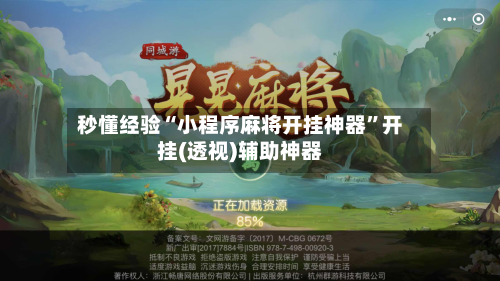 秒懂经验“小程序麻将开挂神器	”开挂(透视)辅助神器-第2张图片