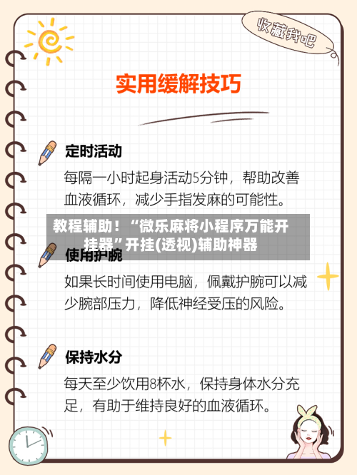 教程辅助！“微乐麻将小程序万能开挂器”开挂(透视)辅助神器-第2张图片