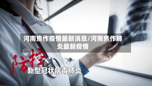 河南焦作疫情最新消息/河南焦作肺炎最新疫情