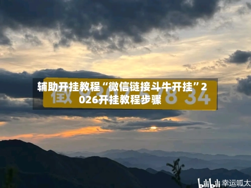 辅助开挂教程“微信链接斗牛开挂”2026开挂教程步骤-第2张图片