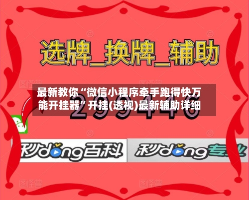 最新教你“微信小程序牵手跑得快万能开挂器”开挂(透视)最新辅助详细-第2张图片