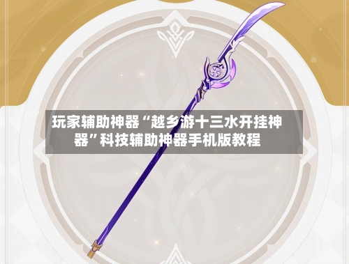 玩家辅助神器“越乡游十三水开挂神器”科技辅助神器手机版教程-第2张图片