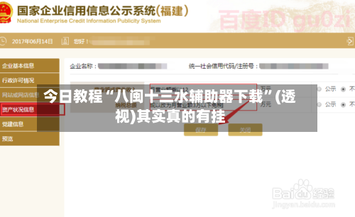 今日教程“八闽十三水辅助器下载”(透视)其实真的有挂-第3张图片