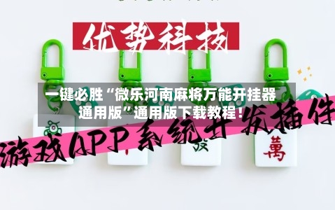 一键必胜“微乐河南麻将万能开挂器通用版	”通用版下载教程！-第3张图片