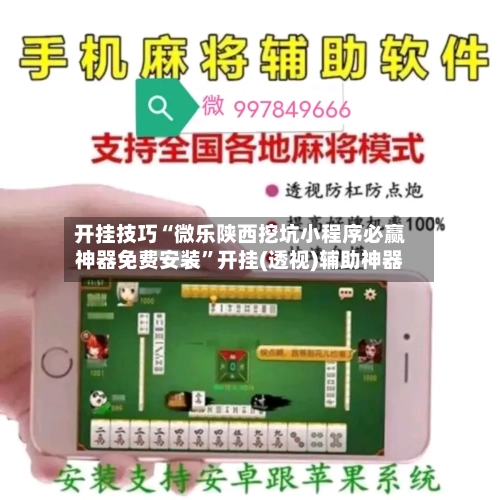 开挂技巧“微乐陕西挖坑小程序必赢神器免费安装”开挂(透视)辅助神器