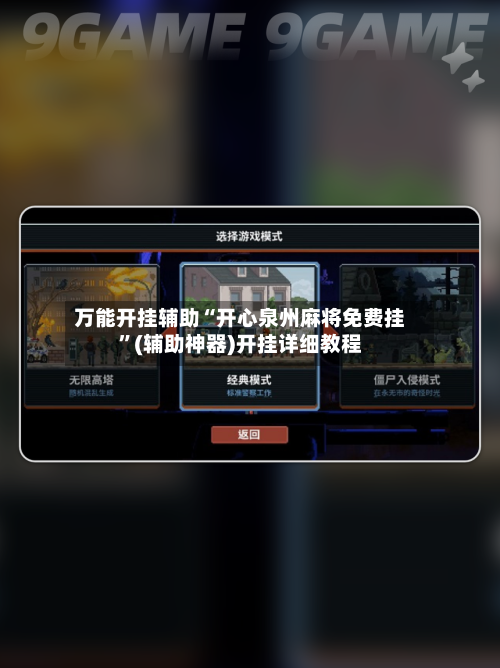 万能开挂辅助“开心泉州麻将免费挂”(辅助神器)开挂详细教程