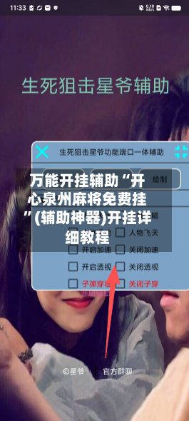 万能开挂辅助“开心泉州麻将免费挂”(辅助神器)开挂详细教程-第2张图片