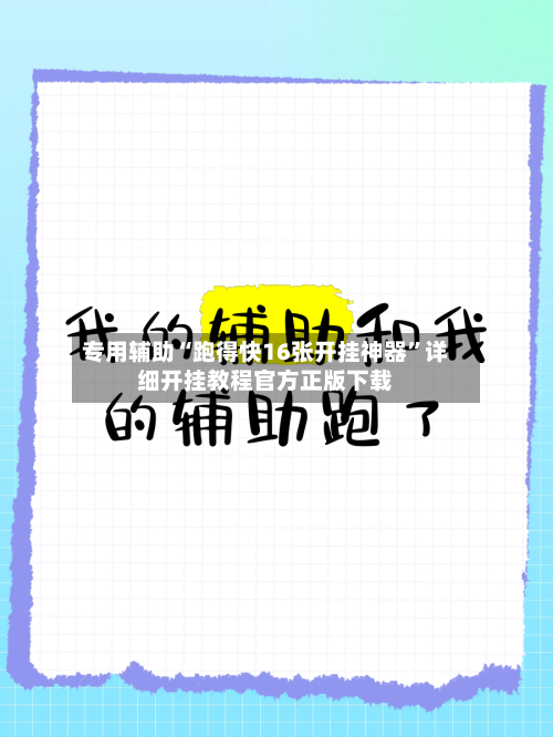 专用辅助“跑得快16张开挂神器”详细开挂教程官方正版下载-第2张图片