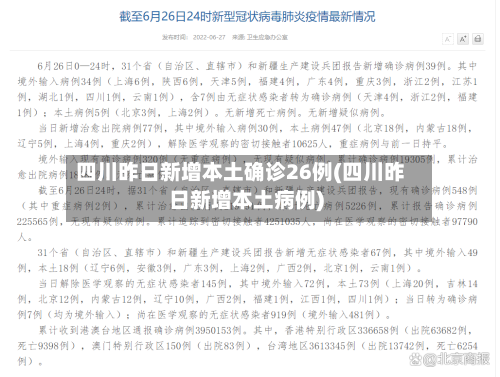 四川昨日新增本土确诊26例(四川昨日新增本土病例)-第2张图片