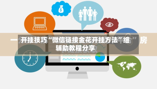 开挂技巧“微信链接金花开挂方法	”细辅助教程分享-第2张图片