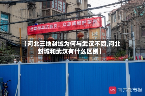 【河北三地封城为何与武汉不同,河北封城和武汉有什么区别】-第3张图片