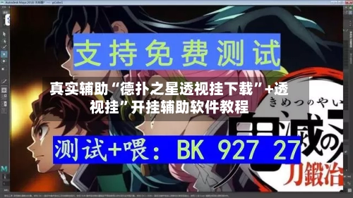 真实辅助“德扑之星透视挂下载”+透视挂	”开挂辅助软件教程-第2张图片