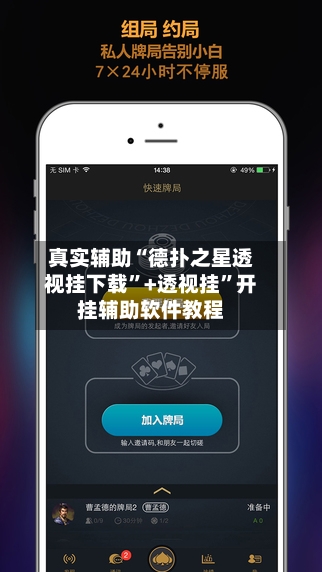 真实辅助“德扑之星透视挂下载”+透视挂”开挂辅助软件教程-第3张图片