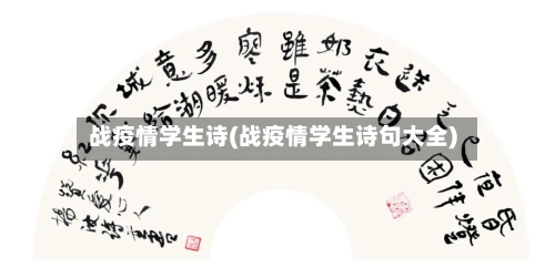 战疫情学生诗(战疫情学生诗句大全)-第1张图片