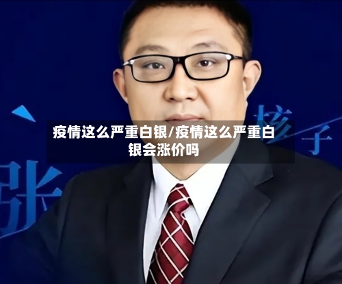 疫情这么严重白银/疫情这么严重白银会涨价吗