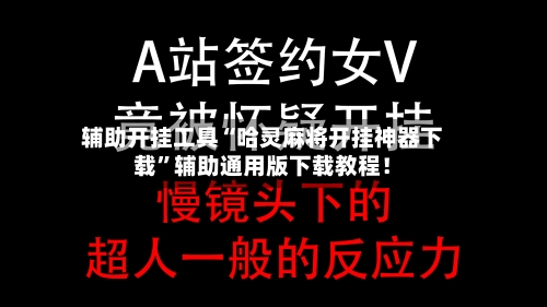 辅助开挂工具“哈灵麻将开挂神器下载	”辅助通用版下载教程！-第2张图片