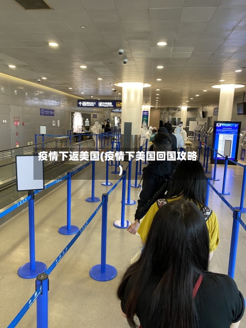 疫情下返美国(疫情下美国回国攻略)-第2张图片