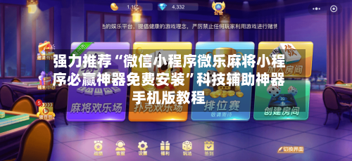 强力推荐“微信小程序微乐麻将小程序必赢神器免费安装	”科技辅助神器手机版教程-第2张图片