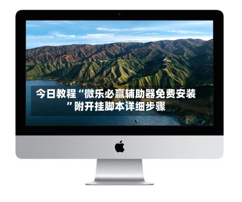 今日教程“微乐必赢辅助器免费安装”附开挂脚本详细步骤