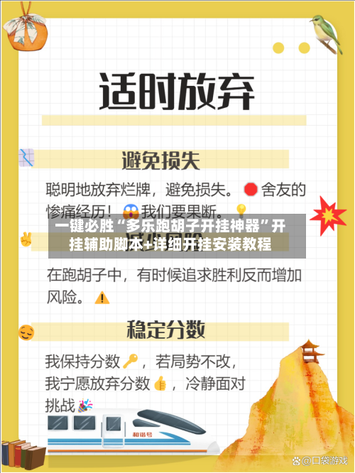 一键必胜“多乐跑胡子开挂神器”开挂辅助脚本+详细开挂安装教程-第3张图片