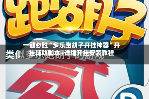 一键必胜“多乐跑胡子开挂神器	”开挂辅助脚本+详细开挂安装教程-第2张图片