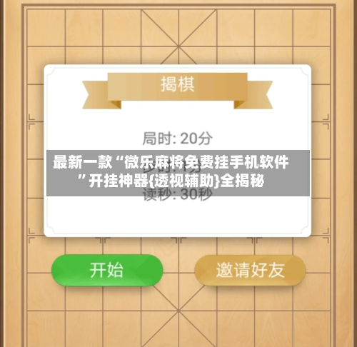 最新一款“微乐麻将免费挂手机软件”开挂神器{透视辅助}全揭秘