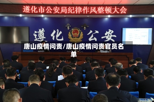 唐山疫情问责/唐山疫情问责官员名单