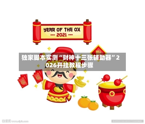 独家脚本实测“财神十三张辅助器”2026开挂教程步骤