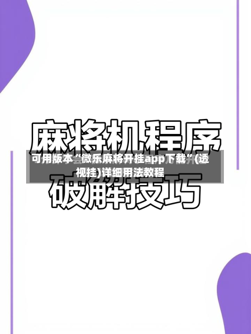 可用版本“微乐麻将开挂app下载	”(透视挂)详细用法教程-第3张图片
