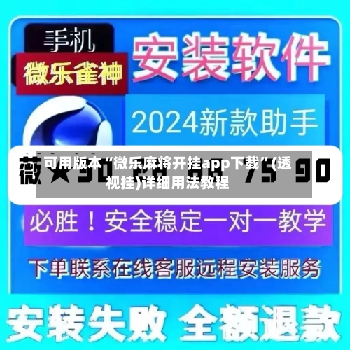 可用版本“微乐麻将开挂app下载”(透视挂)详细用法教程-第2张图片